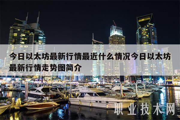 今日以太坊最新行情最近什么情况今日以太坊最新行情走势图简介-第1张图片-芝麻交易所下载 今日以太坊最新行情最近什么情况今日以太坊最新行情走势图简介-第1张图片-芝麻交易所下载