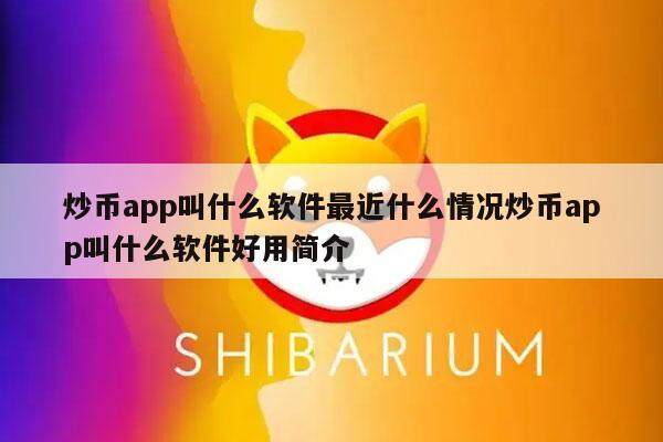 炒币app叫什么软件最近什么情况炒币app叫什么软件好用简介-第1张图片-芝麻交易所下载 炒币app叫什么软件最近什么情况炒币app叫什么软件好用简介-第1张图片-芝麻交易所下载