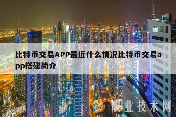 比特币交易APP最近什么情况比特币交易app搭建简介-第1张图片-芝麻交易所下载 比特币交易APP最近什么情况比特币交易app搭建简介-第1张图片-芝麻交易所下载