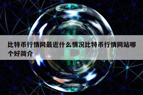 比特币行情网最近什么情况比特币行情网站哪个好简介-第1张图片-芝麻交易所下载 比特币行情网最近什么情况比特币行情网站哪个好简介-第1张图片-芝麻交易所下载