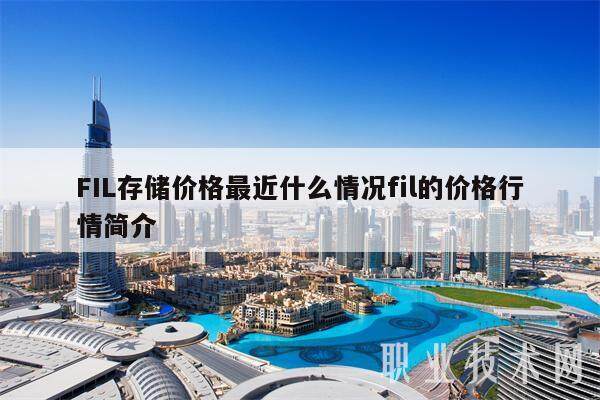 FIL存储价格最近什么情况fil的价格行情简介-第1张图片-芝麻交易所下载 FIL存储价格最近什么情况fil的价格行情简介-第1张图片-芝麻交易所下载