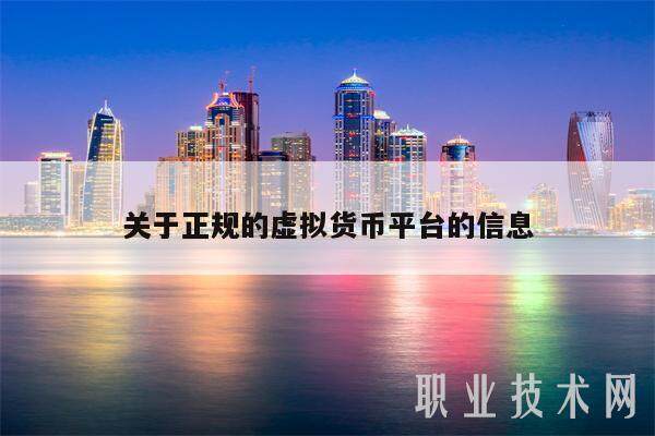 关于正规的虚拟货币平台的信息-第1张图片-芝麻交易所下载 关于正规的虚拟货币平台的信息-第1张图片-芝麻交易所下载