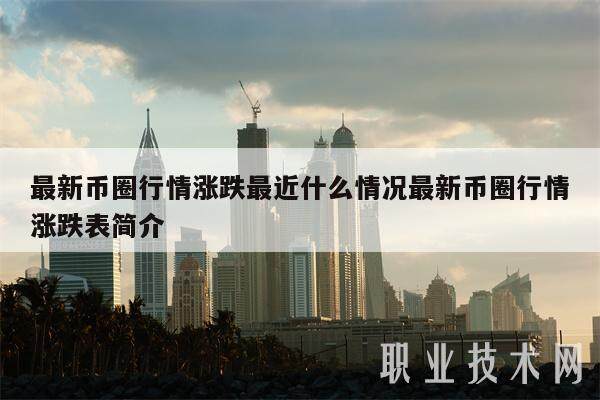 最新币圈行情涨跌最近什么情况最新币圈行情涨跌表简介-第1张图片-芝麻交易所下载