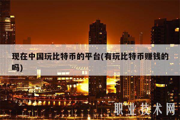 现在中国玩比特币的平台(有玩比特币赚钱的吗)-第1张图片-芝麻交易所下载 现在中国玩比特币的平台(有玩比特币赚钱的吗)-第1张图片-芝麻交易所下载