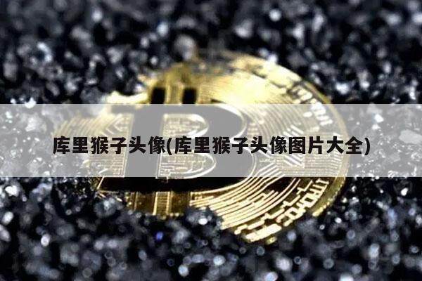 库里猴子头像(库里猴子头像图片大全)-第1张图片-芝麻交易所下载 库里猴子头像(库里猴子头像图片大全)-第1张图片-芝麻交易所下载