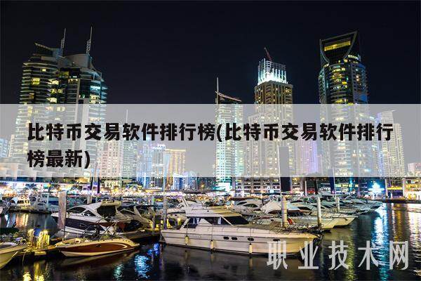 比特币交易软件排行榜(比特币交易软件排行榜最新)-第1张图片-芝麻交易所下载