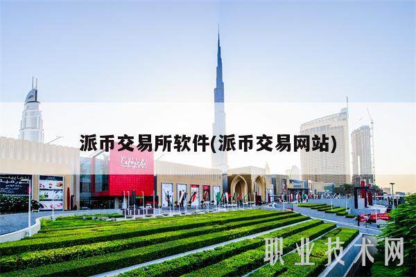 派币交易所软件(派币交易网站)-第1张图片-芝麻交易所下载