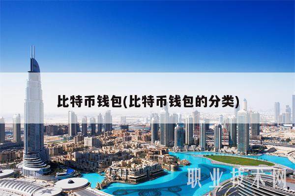 比特币钱包(比特币钱包的分类)-第1张图片-芝麻交易所下载