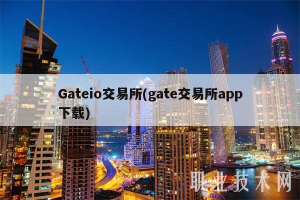 Gateio交易所(gate交易所app下载)-第1张图片-芝麻交易所下载 Gateio交易所(gate交易所app下载)-第1张图片-芝麻交易所下载