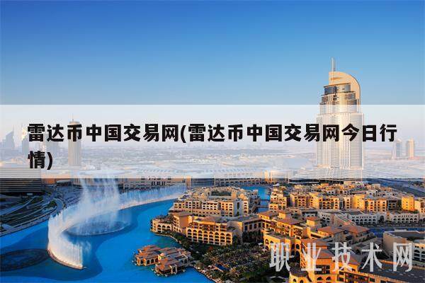 雷达币中国交易网(雷达币中国交易网今日行情)-第1张图片-芝麻交易所下载 雷达币中国交易网(雷达币中国交易网今日行情)-第1张图片-芝麻交易所下载