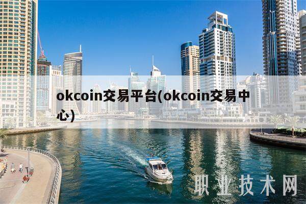 okcoin交易平台(okcoin交易中心)-第1张图片-芝麻交易所下载