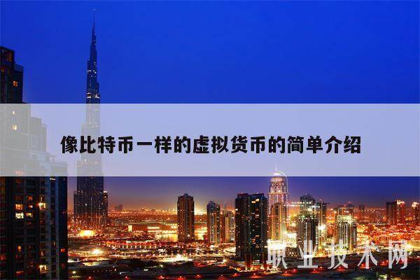 像比特币一样的虚拟货币的简单介绍-第1张图片-芝麻交易所下载 像比特币一样的虚拟货币的简单介绍-第1张图片-芝麻交易所下载