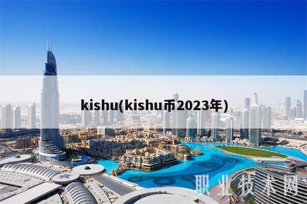 kishu(kishu币2023年)-第1张图片-芝麻交易所下载 kishu(kishu币2023年)-第1张图片-芝麻交易所下载
