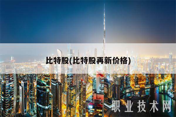 比特股(比特股再新价格)-第1张图片-芝麻交易所下载 比特股(比特股再新价格)-第1张图片-芝麻交易所下载
