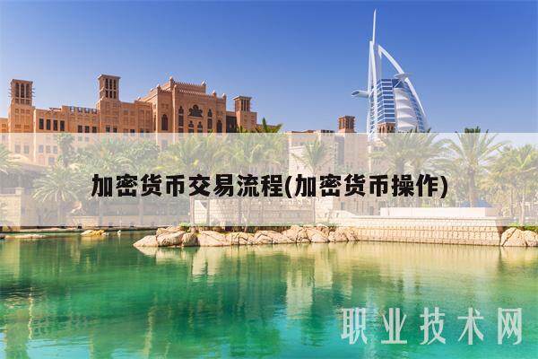 加密货币交易流程(加密货币操作)-第1张图片-芝麻交易所下载 加密货币交易流程(加密货币操作)-第1张图片-芝麻交易所下载