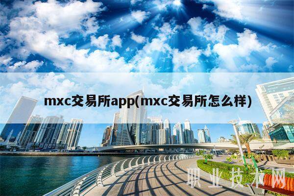 mxc交易所app(mxc交易所怎么样)-第1张图片-芝麻交易所下载 mxc交易所app(mxc交易所怎么样)-第1张图片-芝麻交易所下载