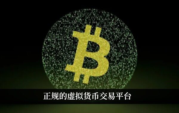 正规的虚拟货币交易平台 全球九大 交易平台分析-第1张图片-芝麻交易所下载