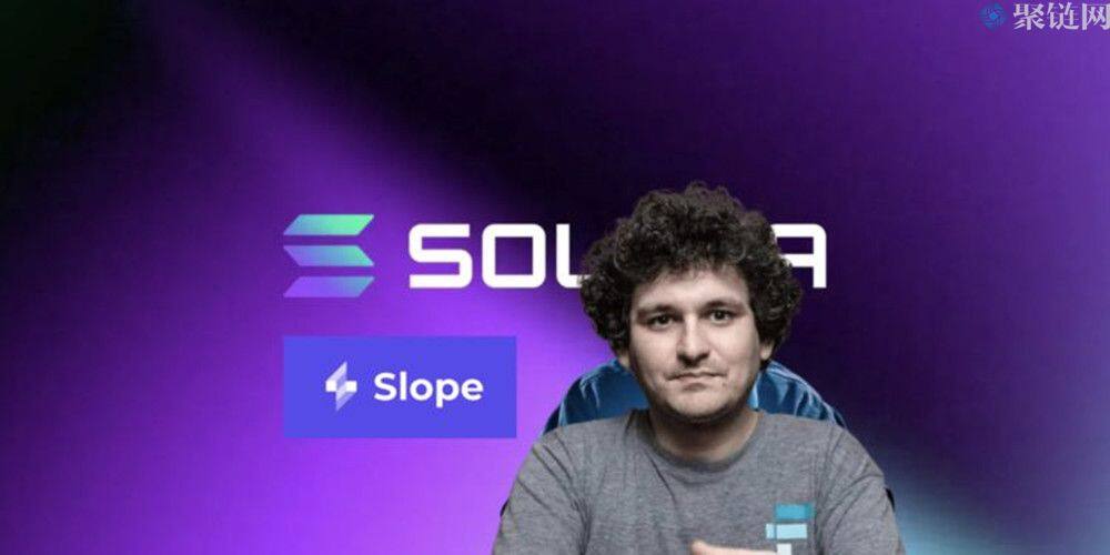 据调查Solana钱包因Slope私钥外泄被攻击,SBF称Sol是现在最被低估的币-第1张图片-芝麻交易所下载 据调查Solana钱包因Slope私钥外泄被攻击,SBF称Sol是现在最被低估的币-第1张图片-芝麻交易所下载