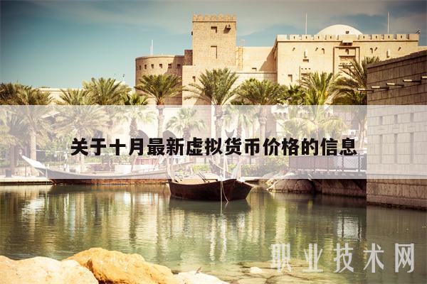 关于十月最新虚拟货币价格的信息-第1张图片-芝麻交易所下载