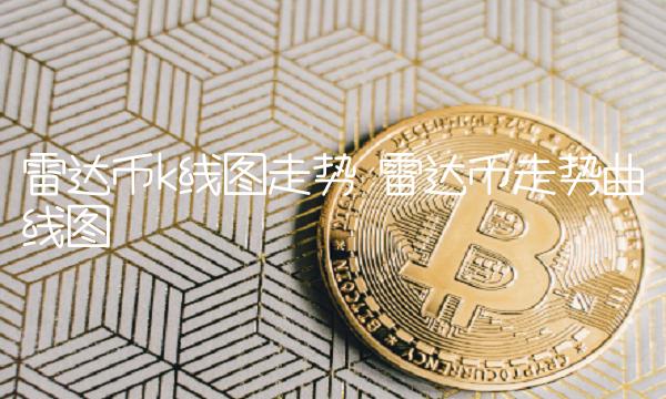 雷达币走势曲线图-第1张图片-芝麻交易所下载 雷达币走势曲线图-第1张图片-芝麻交易所下载