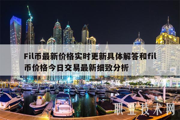 Fil币最新价格实时更新具体解答和fil币价格今日交易最新细致分析-第1张图片-芝麻交易所下载 Fil币最新价格实时更新具体解答和fil币价格今日交易最新细致分析-第1张图片-芝麻交易所下载