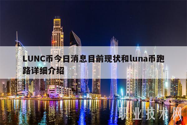 LUNC币今日消息目前现状和luna币跑路详细介绍