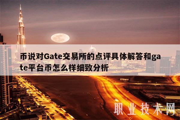 币说对Gate交易所的点评具体解答和gate平台币怎么样细致分析