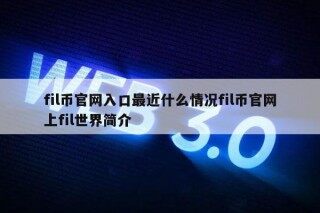 fil币官网入口最近什么情况fil币官网上fil世界简介