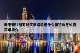 芝麻交易所新注册可以买币吗最近什么情况芝麻交易所如何买币简介