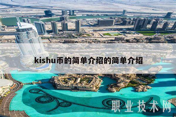 kishu币价格走势-kishu币价格今日价格