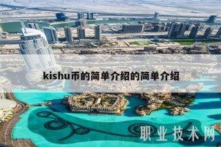 kishu币的简单介绍的简单介绍