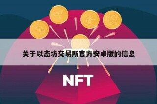 关于以态坊交易所官方安卓版的信息