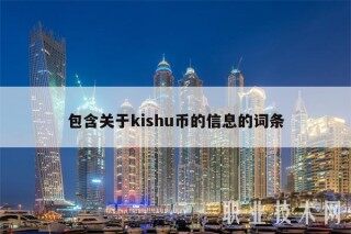 包含关于kishu币的信息的词条