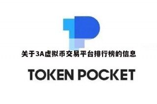 关于3A虚拟币交易平台排行榜的信息
