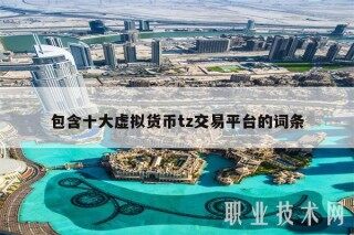 包含十大虚拟货币tz交易平台的词条