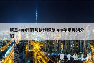 芝麻交易所app目前现状和芝麻交易所app苹果详细介绍
