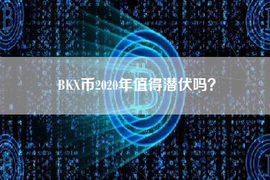 BKX币2020年值得潜伏吗? BKX币2020年值得潜伏吗?
