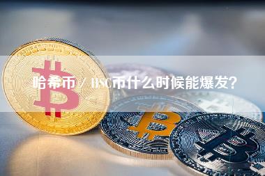 哈希币/HSC币什么时候能爆发? 哈希币/HSC币什么时候能爆发?