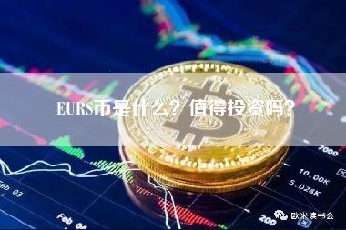 EURS币是什么?值得投资吗?