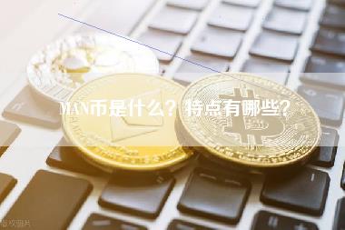 MAN币是什么?特点有哪些?
