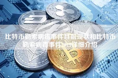 比特币勒索病毒事件目前现状和比特币勒索病毒事件2019详细介绍 比特币勒索病毒事件目前现状和比特币勒索病毒事件2019详细介绍