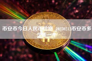 币安币今日人民币价格_20230212币安币多少钱一个 币安币今日人民币价格_20230212币安币多少钱一个