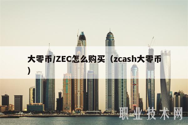 大零币/ZEC怎么购买(zcash大零币)