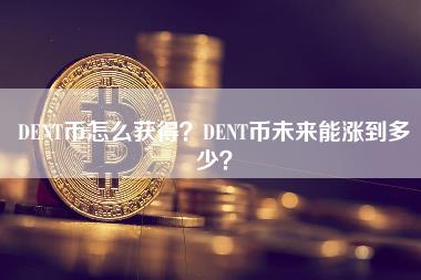 DENT币怎么获得?DENT币未来能涨到多少?