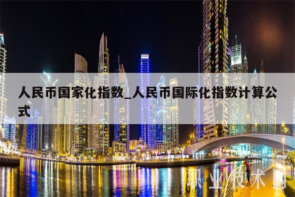 人民币地区化指数_人民币国际化指数计算公式