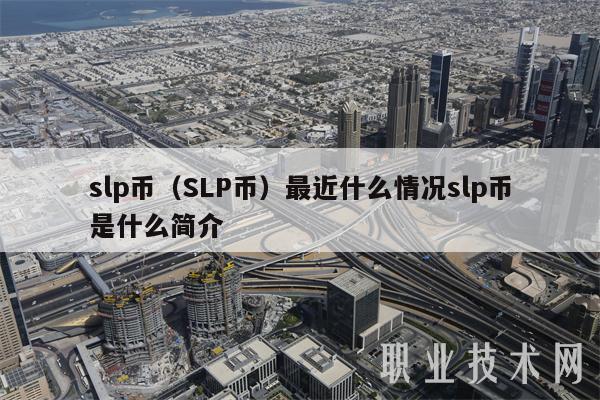 slp币(SLP币)最近什么情况slp币是什么简介