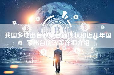 我国多地出台政策目前现状和近几年地区出台的政策详细介绍