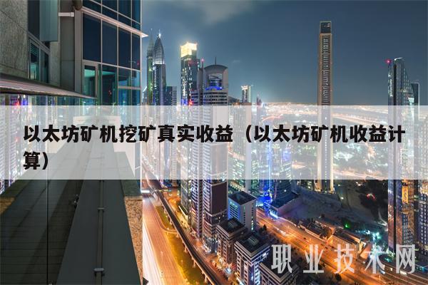 以太坊矿机挖矿真实收益(以太坊矿机收益计算)