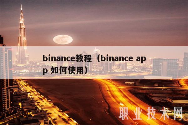 binance教程(binance app 如何使用)