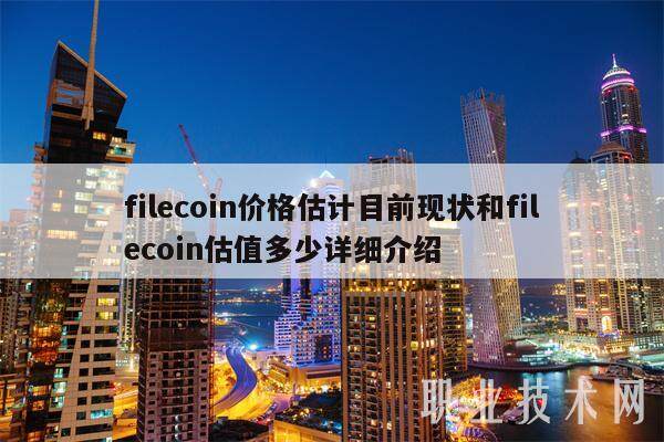 filecoin价格估计目前现状和filecoin估值多少详细介绍-第1张图片-芝麻交易所下载